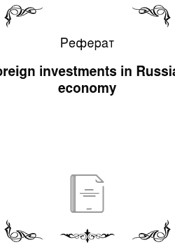 Реферат: Foreign investments in Russian economy