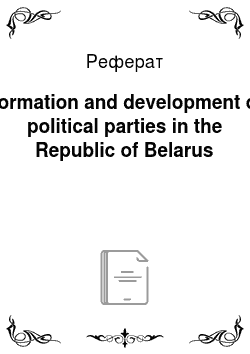 Реферат: Formation and development of political parties in the Republic of Belarus