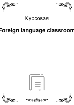 Курсовая: Foreign language classroom