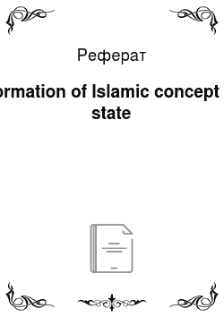 Реферат: Formation of Islamic concept of state