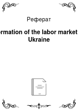 Реферат: Formation of the labor market in Ukraine