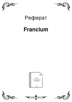 Реферат: Francium