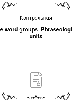 Контрольная: Free word groups. Phraseological units