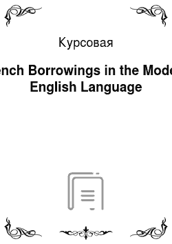 Курсовая: French Borrowings in the Modern English Language