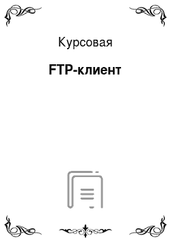 Курсовая: FTP-клиент