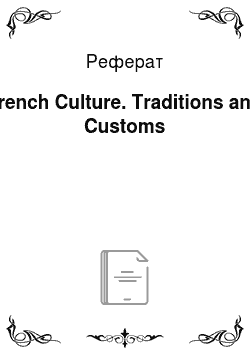 Реферат: French Culture. Traditions and Customs