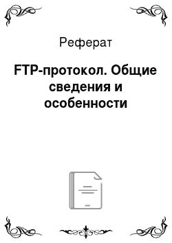 Реферат: FTP-протокол. Общие сведения и особенности