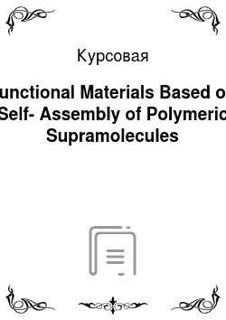 Курсовая: Functional Materials Based on Self-Assembly of Polymeric Supramolecules