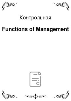 Контрольная: Functions of Management
