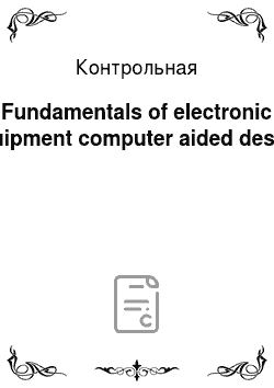 Контрольная: Fundamentals of electronic equipment computer aided design