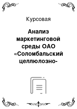 Курсовая: Анализ маркетинговой среды ОАО «Соломбальский целлюлозно-бумажный комбинат»