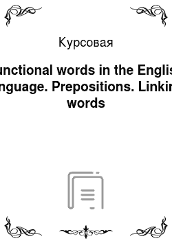 Курсовая: Functional words in the English language. Prepositions. Linking words