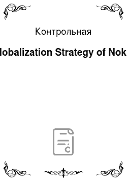 Контрольная: Globalization Strategy of Nokia