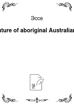 Эссе: Future of aboriginal Australians