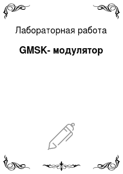Лабораторная работа: GMSK-модулятор