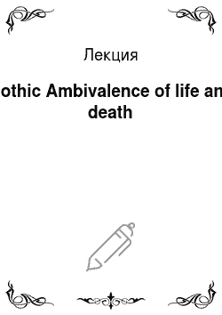 Лекция: Gothic Ambivalence of life and death