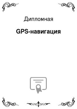 Дипломная: GPS-навигация