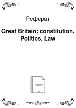 Реферат: Great Britain: constitution. Politics. Law