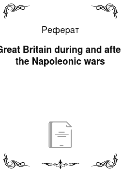 Реферат: Great Britain during and after the Napoleonic wars