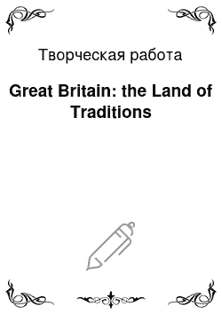 Творческая работа: Great Britain: the Land of Traditions