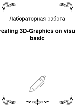 Лабораторная работа: Greating 3D-Graphics on visual basic
