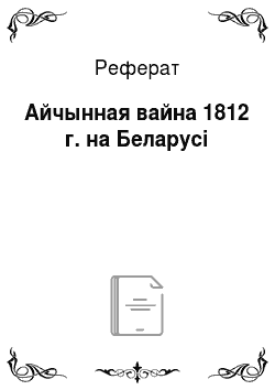 Реферат: Айчынная вайна 1812 г. на Беларусі