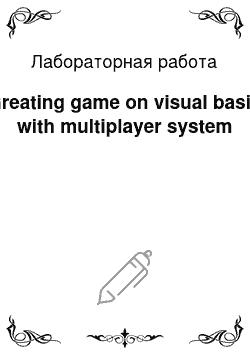 Лабораторная работа: Greating game on visual basic with multiplayer system