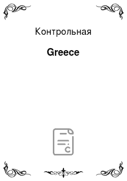 Контрольная: Greece