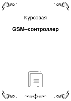 Курсовая: GSM–контроллер
