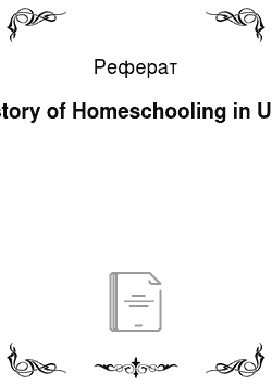 Реферат: History of Homeschooling in USA