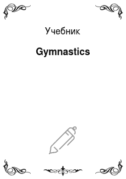 Учебник: Gymnastics