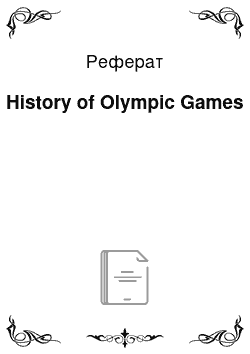 Реферат: History of Olympic Games