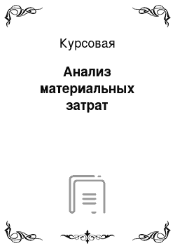 Курсовая: Анализ материальных затрат