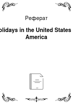 Реферат: Holidays in the United States of America