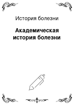 История болезни: Академическая история болезни