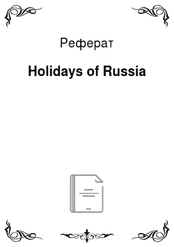 Реферат: Holidays of Russia