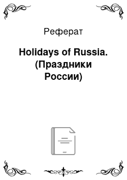 Реферат: Holidays of Russia. (Праздники России)