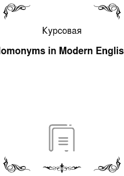 Курсовая: Homonyms in Modern English