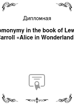 Дипломная: Homonymy in the book of Lewis Carroll «Alice in Wonderland»