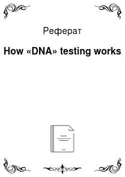 Реферат: How «DNA» testing works