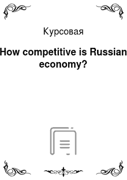 Курсовая: How competitive is Russian economy?