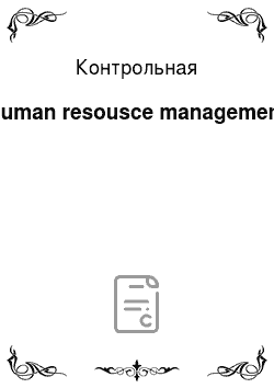 Контрольная: Human resousce management