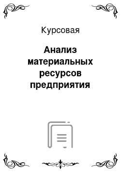 Курсовая: Анализ материальных ресурсов предприятия