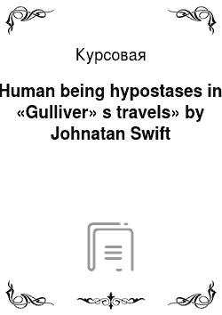 Курсовая: Human being hypostases in «Gulliver» s travels» by Johnatan Swift