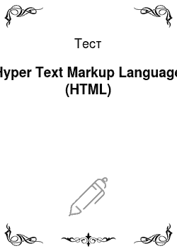 Тест: Hyper Text Markup Language (HTML)