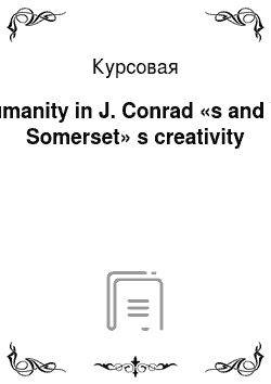 Курсовая: Humanity in J. Conrad «s and W. Somerset» s creativity