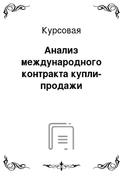 Курсовая: Анализ международного контракта купли-продажи