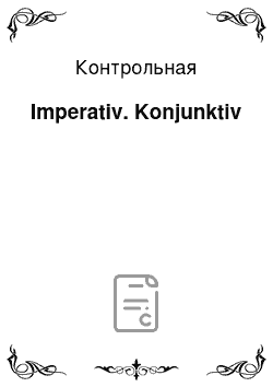 Контрольная: Imperativ. Konjunktiv