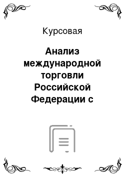 Курсовая: Анализ международной торговли Российской Федерации с Республикой Куба и Республикой Польша