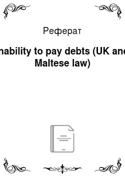 Реферат: Inability to pay debts (UK and Maltese law)